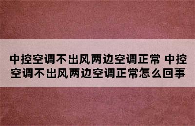 中控空调不出风两边空调正常 中控空调不出风两边空调正常怎么回事